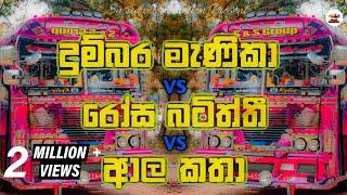 දුම්බර මැණිකා VS රෝස බටිත්ති VS ආල කතා Bus Dj | 2023 New Bus Dj | Kawadi Dj | Susudu Production