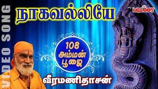 நாகவல்லியே யோகவல்லியே | Nagavalliye Yogavalliye | Veeramanidasan |அம்மன் சிறப்பு பாடல் | Amman Songs