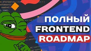 ПОЛНЫЙ FRONTEND ROADMAP