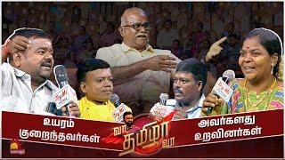 உயரம் குறைந்தவர்கள் [ VS ] அவர்களது உறவினர்கள் | வா தமிழா வா | Vaa Thamizha Vaa | FULL Episode -19