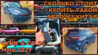 LYNK & CO 06 Halo model 2020, сколько стоит купить такую машину из Китая