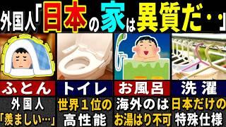 「なんでこんなにオカシイんだ…」日本の一般家庭を見た外国人が愕然とした理由７選【ゆっくり解説】【海外の反応】