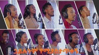 ኃይሉንም የሚያስታጥቀኝ // (Group Cover Song) የቡድን ዝማሬ ft. ይስሃቅ ሰዲቅ