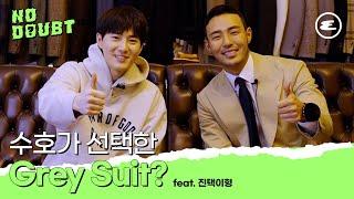 (ENG CC)[NO DOUBT TV] EXO 수호가 선택한 Grey Suit? EP.1 #수호 #진택이형 | 엑소, 수트, 맞춤 정장, 에스코티지