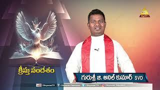 KRISTU SANDESHAM | FR ANIL KUMAR SVD | EPISODE 96 | 03 OCTOBER 2024 | DIVYAVANI TV