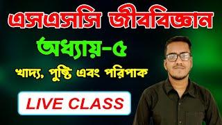 এসএসসি জীববিজ্ঞান I ৫ম অধ্যায় (খাদ্য পুষ্টি এবং পরিপাক) SSC Biology I Chapter 5 I Food Nutrition