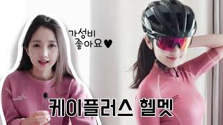 가성비 자전거 헬멧 추천_ 케이플러스 헬멧 제품리뷰 자전거‍️ KPLUS nova Helmet