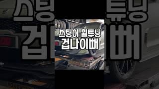 (휠09용인본점)스팅어 휠튜닝_SSR GTX01 장착