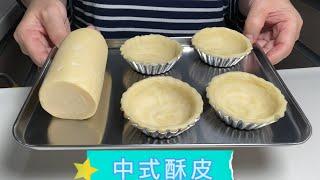 中式酥皮 材料簡單，用剩的可放冰箱，1-2週內用完。Chinese style puff pastry