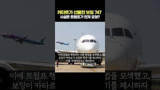 카타르가 선물한 보잉 747 사실은 트럼프가 먼저 요청?