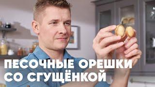 ПЕЧЕНЬЕ «ОРЕШКИ СО СГУЩЁНКОЙ» - рецепт от шефа Бельковича | ПроСто кухня | YouTube-версия