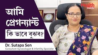 প্রেগন্যান্সির লক্ষণ  বা কি ভাবে বুঝব আমি প্রেগন্যান্ট | Signs and symptoms of pregnancy in Bengali