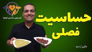 از شر حساسیت فصلیت خلاص شو! - حکیم آراسته ، زیباتن