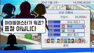 온갖 게임(표절)을 만드는 게임회사 경영시뮬레이션, '게임개발 스토리' 리뷰