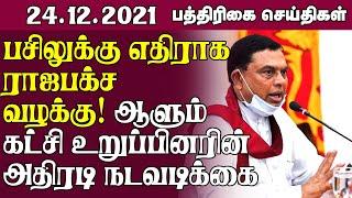 இலங்கை பத்திரிகை செய்திகள்  24 12 2021   Sri Lanka Paper News  Sri Lanka Tamil News  Jaffna News