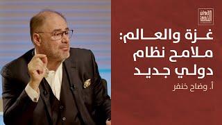 ديوان الشرق | غزة والعالم: ملامح نظام دولي جديد مع أ. وضاح خنفر