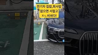 전기차 급속충전 ㅈㄴ비싸다! #전기차 #bmw전기차 #급속충전 #shorts