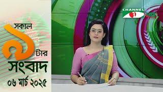 চ্যানেল আই সকাল ৯ টার সংবাদ || Channel i News||  06 March, 2025 || Channel i News