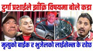 दुर्गा प्रशाईले झाँक्रि प्रकाश भुजेल विषयमा बाेले कडा | मृत्युको बाईक र भुजेलकाे लाईसेन्स के रहेछ…