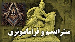 رازهای میترا: آنچه تاریخ از ما پنهان کرده است!