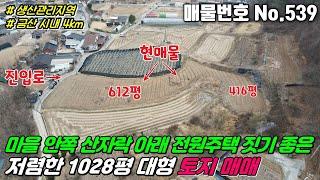 No.539 충남 금산군 남이면 성곡리 마을 안쪽 산자락 밑 도로 접한 생산관리지역, 전, 답 1028.8평 금산시내 4km, 전원주택 건축하기 좋은 금산토지매매