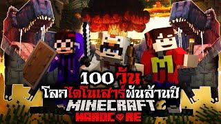 มายคราฟ เอาชีวิตรอด 100 วัน ในโลกไดโนเสาร์พันล้านปี !! Hardcore Minecraft