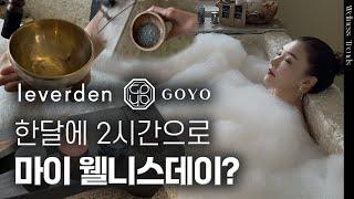 한달에 2시간으로 내 몸을 회복하는 방법, 웰니스데이 | 르버덴 leverden | 웰니스더한남 | 김자연의 트렌드리더