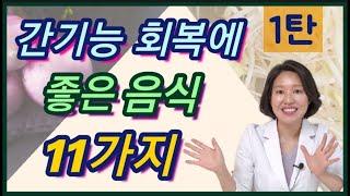 45.간에 좋은 음식 11가지를 소개합니다 (1편) | 한의학박사, 서울김, 김선민원장 ㅣft 부부한의사