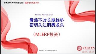 MLERP投资法，股指技术走势，大周期板块操作策略