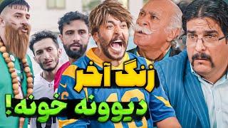 زنگ آخر قسمت نهم - مدرسه ست یا دیوونه خونه (حامد تبریزی)