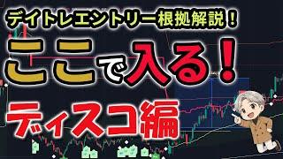 【ディスコでデイトレ】リアルにここで入る！エントリー根拠をすべて解説します