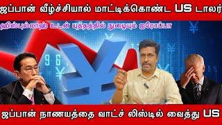 ஜப்பான் Yen வீழ்ச்சியால் மாட்டிக்கொண்ட US டாலர் வாட்ச் லிஸ்டில் வைத்து US I Ravikumar Somu