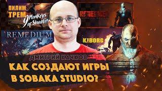 Дмитрий Качков - как создают игры в Sobaka Studio (ПИЛИМ, ТРЕМ. Подкаст о разработке игр)