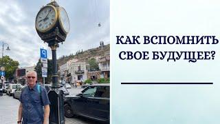 Как вспомнить свое будущее? (первые 10 минут семинара "Биоглаз")