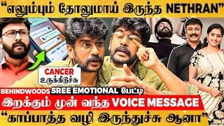 Cancer அப்போ Nethran சொன்ன கடைசி விஷயம்காப்பாத்த வழி இருந்தும் என்னாச்சு? SREEKUMAR கண்ணீர் பேட்டி