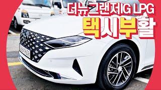 [중고차] 2천만원 이하 더뉴그랜저IG 택시부활 - 현대스마트센스 + 12.3인치 계기판