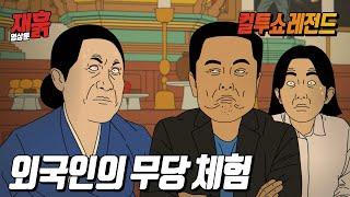 점을 보러 한국에 온 외국인을 본 무당의 반응은? | 컬투쇼 영상툰