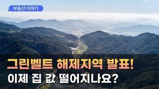 개발제한구역 해제 대상지가 발표되었습니다. 아파트 가격은 어떻게 될까요? #그린벨트해제 #개발제한구역해제 #서리풀지구