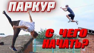 ПАРКУР С Чего Начать | Как Начать Заниматься Паркуром Обучение