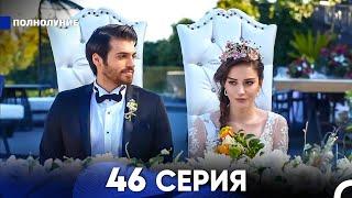 Полнолуние 46 Серия (русский дубляж) - FULL HD