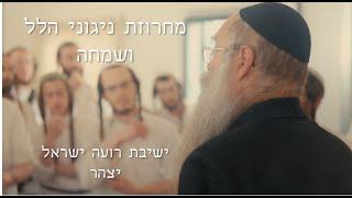 מחרוזת ניגוני הלל ושמחה | ישיבת רועה ישראל | אפיית מצות ערב פסח ה'תשפ"ג