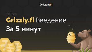 GRIZZLY.FI | Презентация за 5 минут