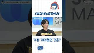 SW마에스트로에서 가장 기대했던 것은?