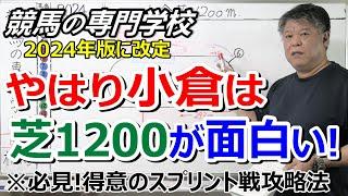 【競馬の専門学校】小倉芝1200ｍ戦の優秀種牡馬 上位騎手 レース傾向【2024年版】