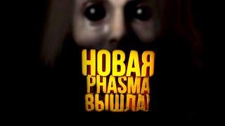 НОВАЯ PHASMOPHOBIA ВЫШЛА! - Ghost Watchers