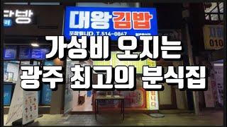 가성비 오지는 광주 최고의 분식집 [광주맛집]