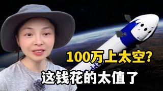 國內首批太空船票開售，一張100萬上架秒光，這價格到底值不值？