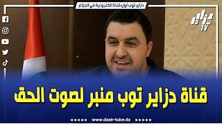 شاهد.."قناة دزاير توب منبر للريفين منذ بداية ثورتهم ونفتخر بها كريفيين ودوام النجاح"..