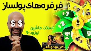 Pinwheel Prizes کازینوی واقعی: اسلات ماشین: اپیزود 90: فرفره های پول ساز