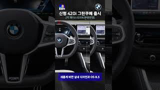 BMW 2025 신형 420i 그란쿠페 출시